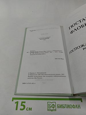 Госпожа Бовари