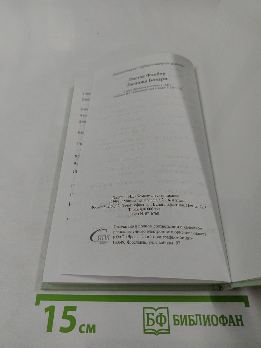 Госпожа Бовари