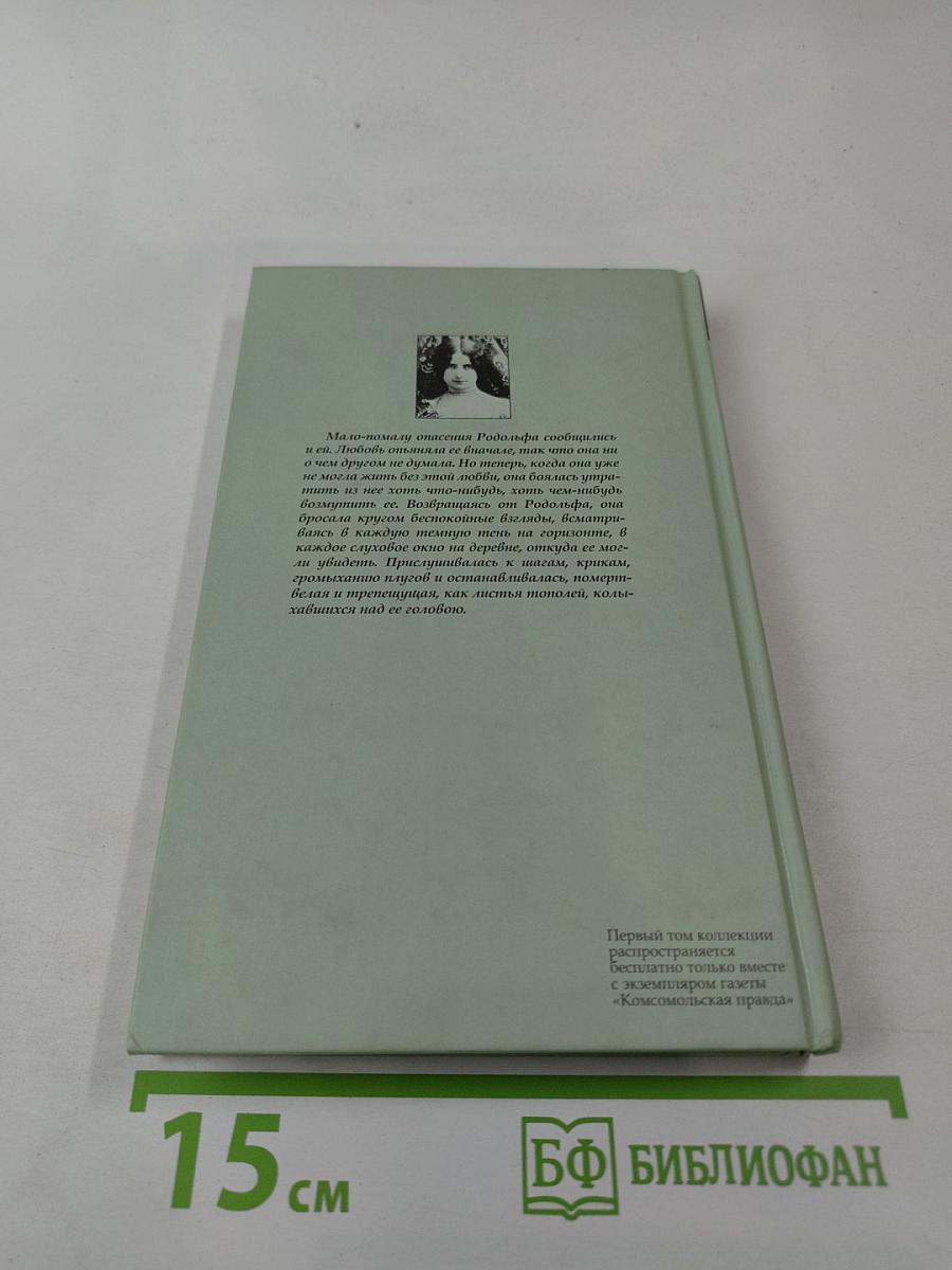 Госпожа Бовари