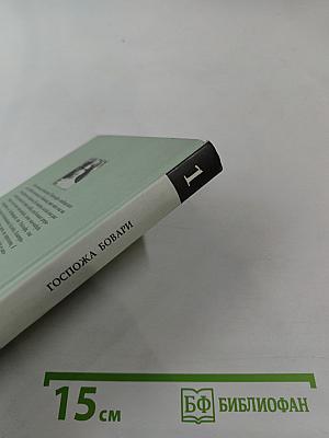 Госпожа Бовари