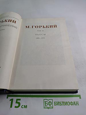Пьесы 1908–1915. Том 12