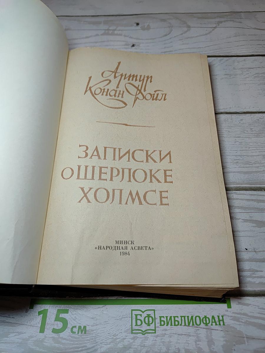 Записки о Шерлоке Холмсе