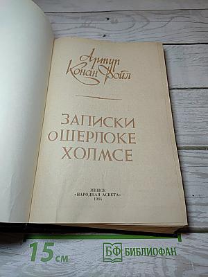 Записки о Шерлоке Холмсе