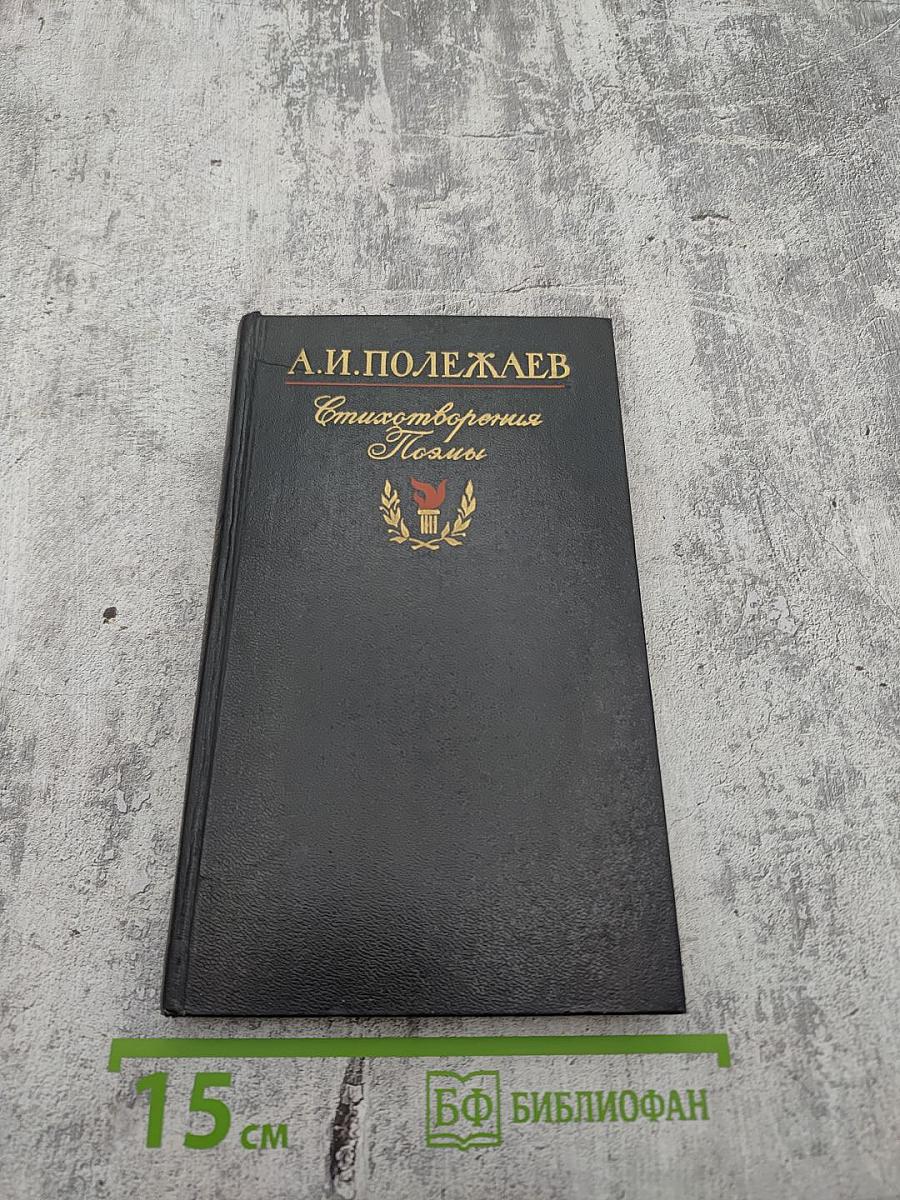 Стихотворения. Поэмы