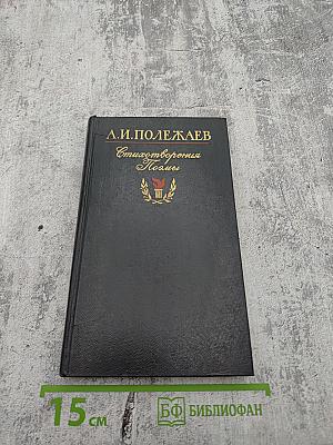 Стихотворения. Поэмы