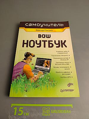 Самоучитель Ваш НОУТБУК