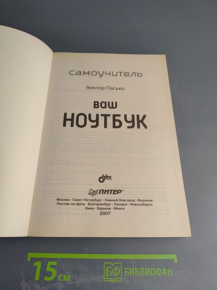 Самоучитель Ваш НОУТБУК