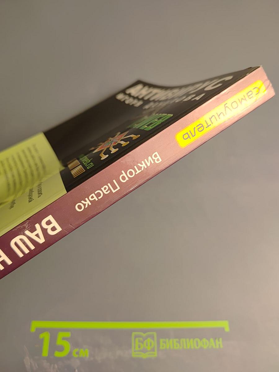 Самоучитель Ваш НОУТБУК