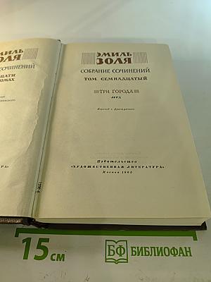 Собрание сочинений. Том 17. Три Города