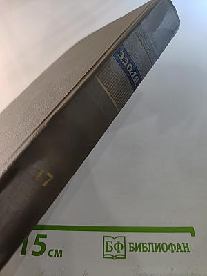 Собрание сочинений. Том 17. Три Города