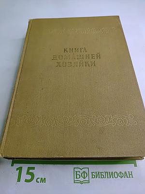 Книга домашней хозяйки