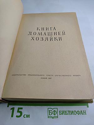 Книга домашней хозяйки