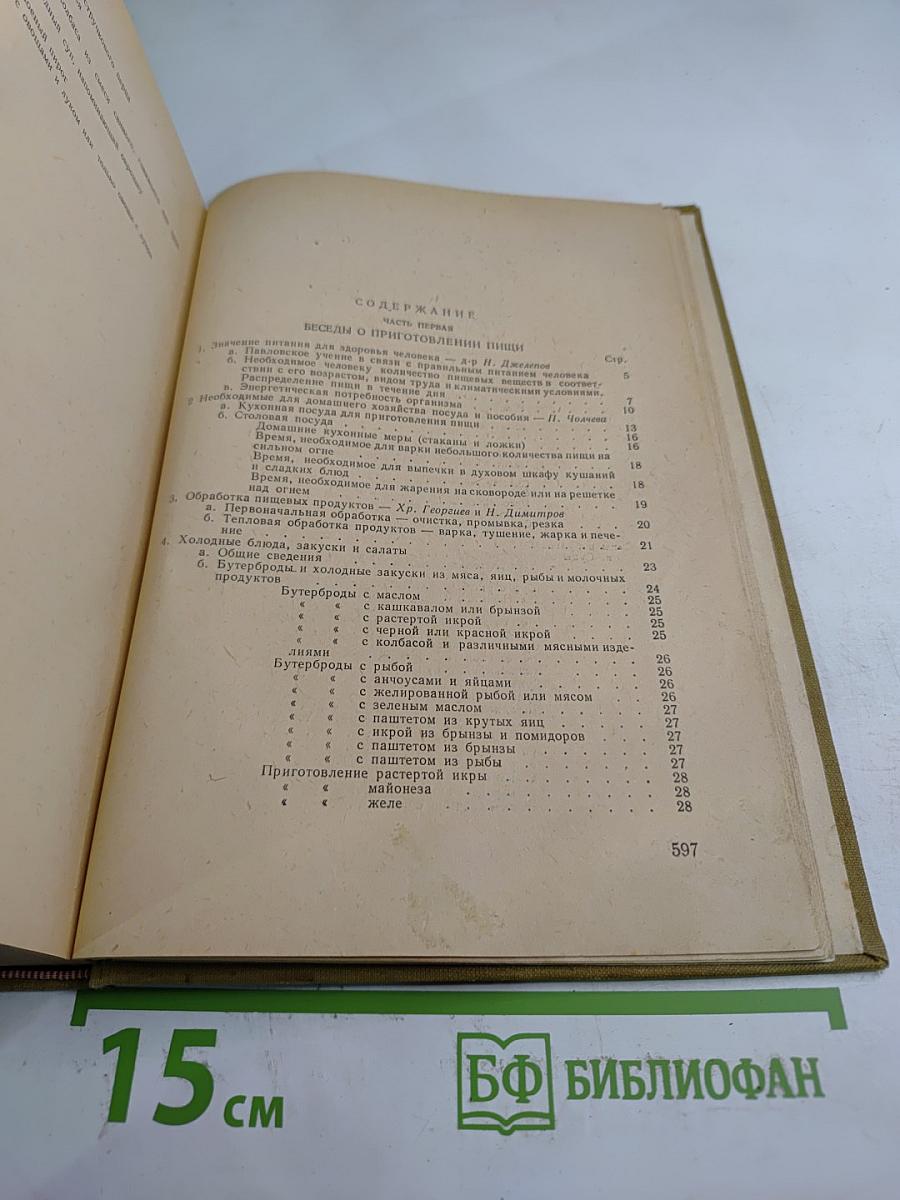 Книга домашней хозяйки