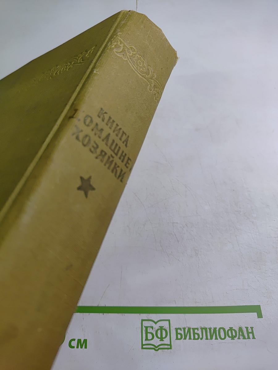 Книга домашней хозяйки