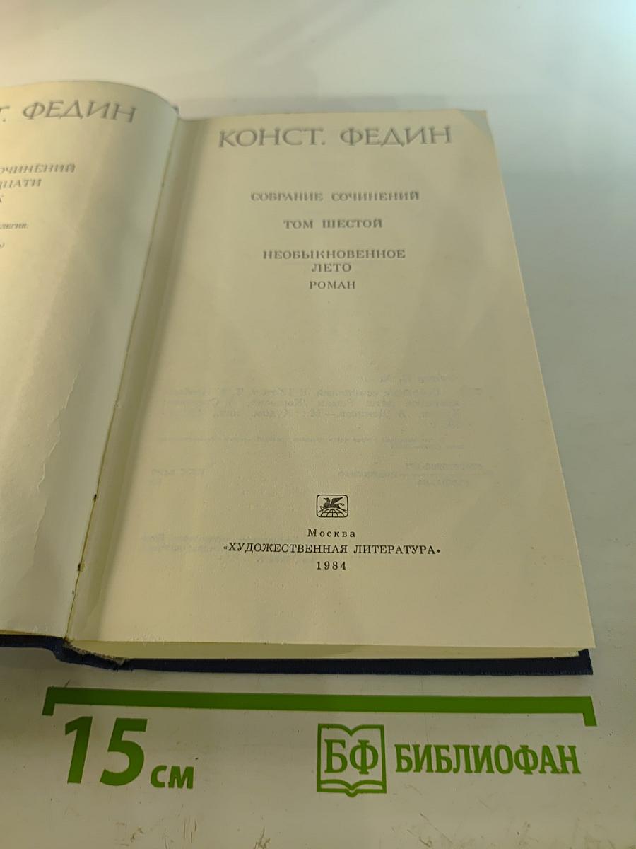 Собрание сочинений. Том 6: Необыкновенное лето