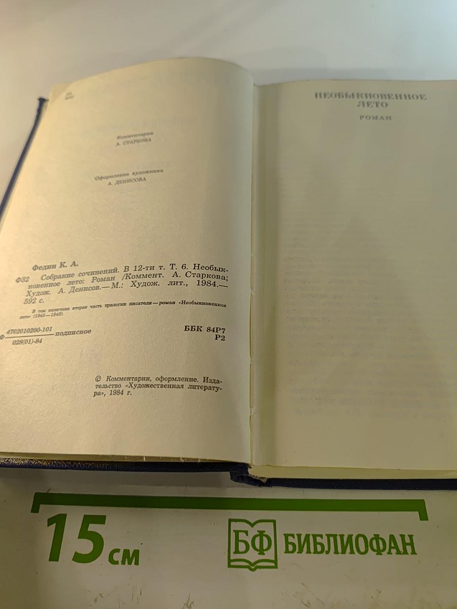Собрание сочинений. Том 6: Необыкновенное лето