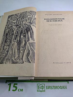 Поднятая целина