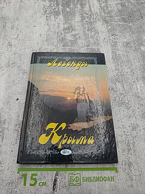 Легенды Крыма