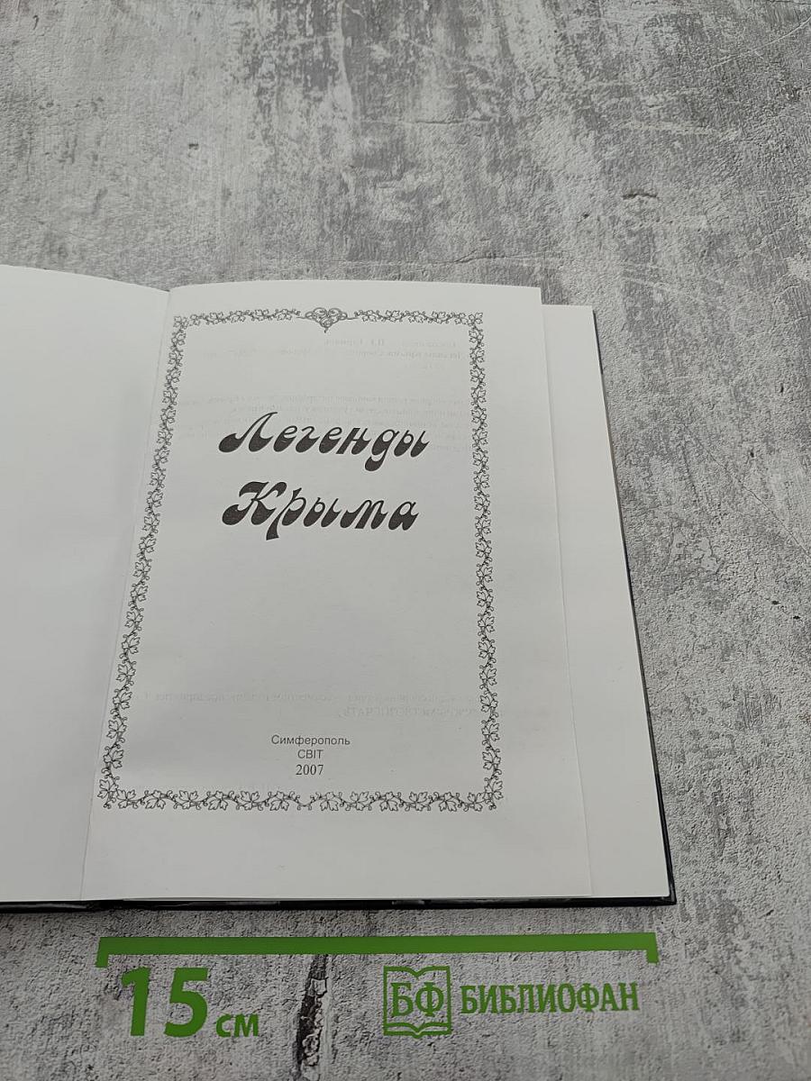 Легенды Крыма