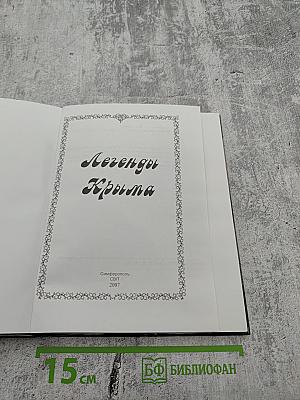 Легенды Крыма