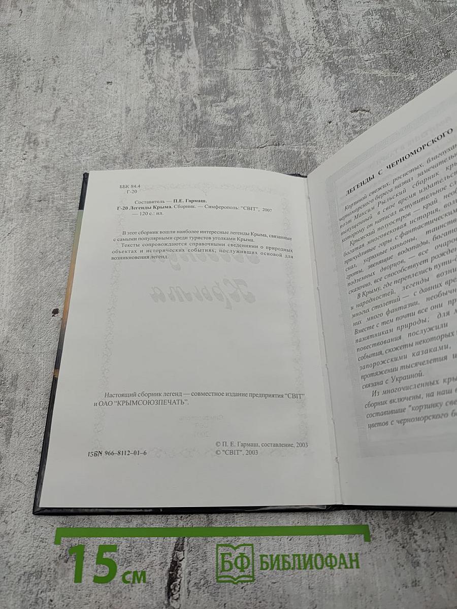 Легенды Крыма
