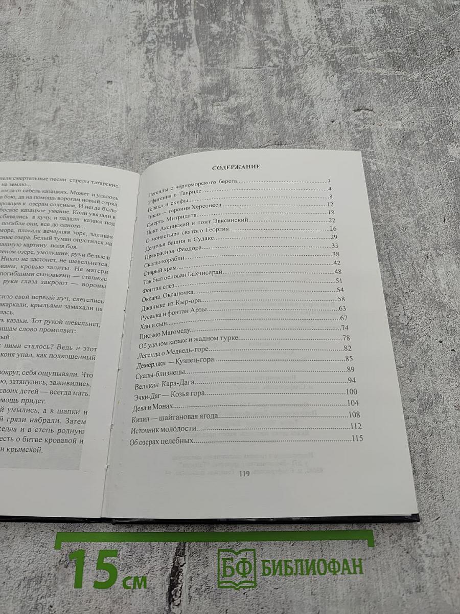 Легенды Крыма