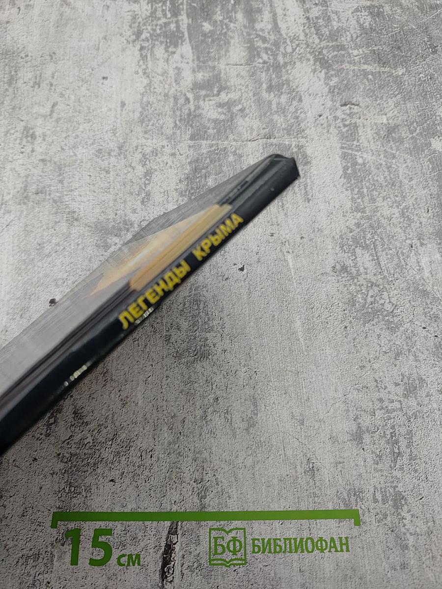 Легенды Крыма