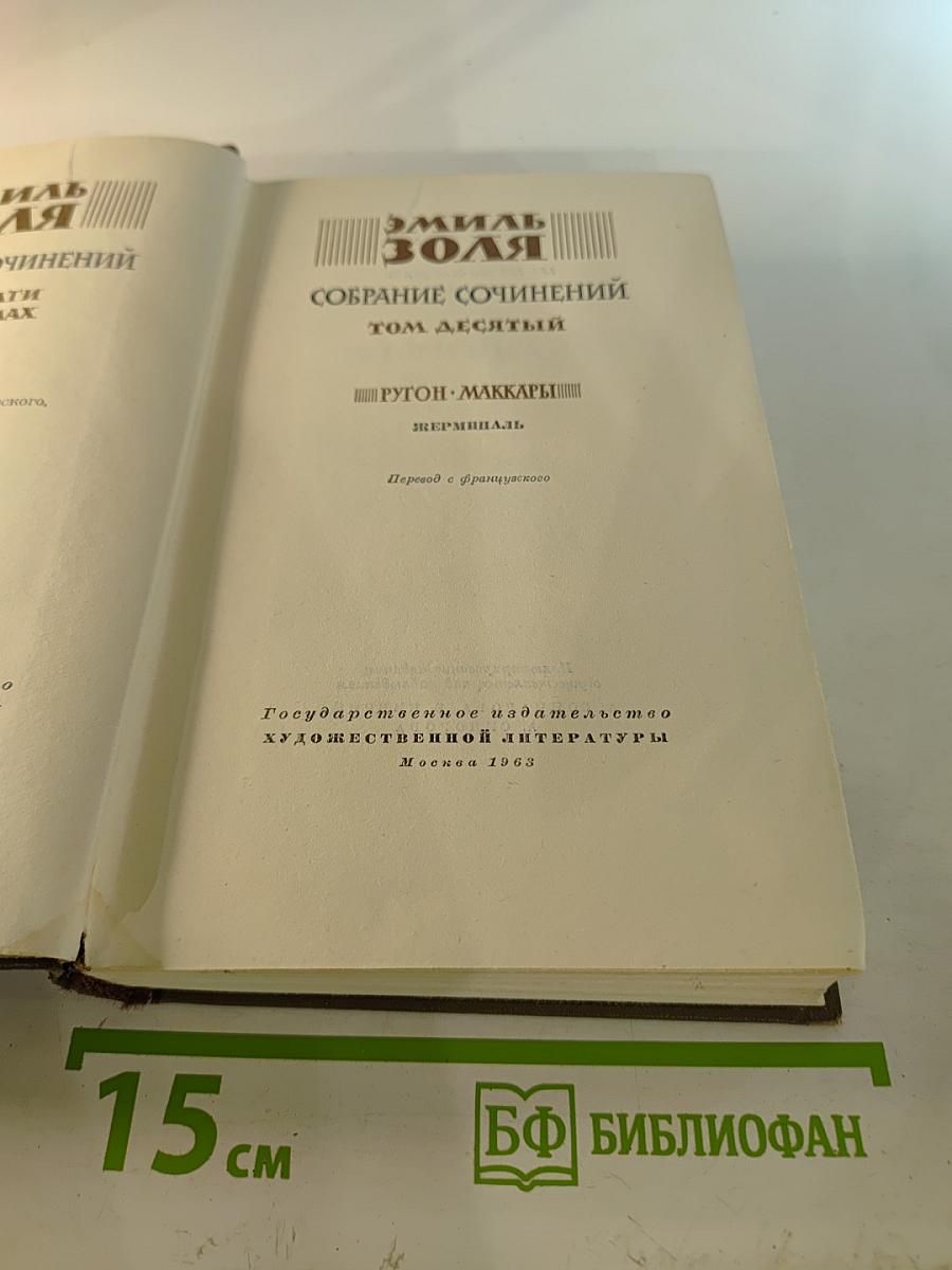 Жерминаль. Собрание сочинений. Том десятый