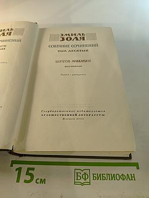Жерминаль. Собрание сочинений. Том десятый