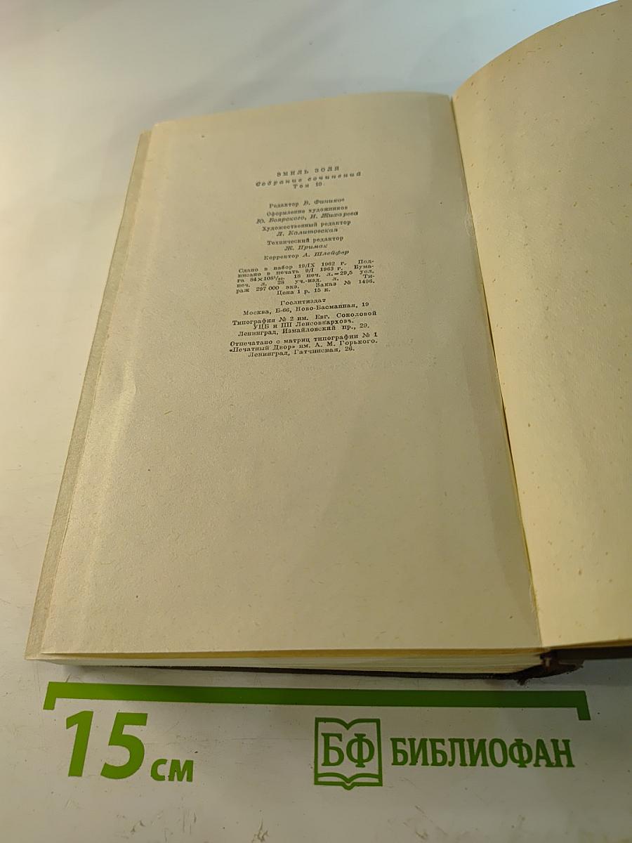 Жерминаль. Собрание сочинений. Том десятый