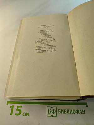 Жерминаль. Собрание сочинений. Том десятый