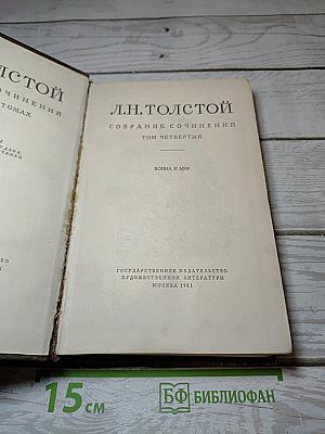 Война и мир. Том четвертый