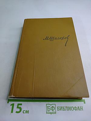 Собрание сочинений. Том 4. Тихий Дон