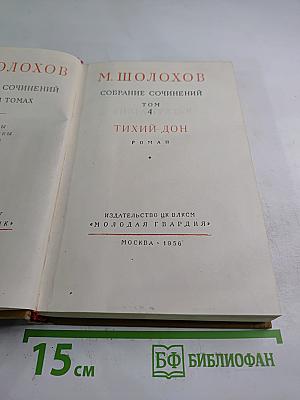 Собрание сочинений. Том 4. Тихий Дон