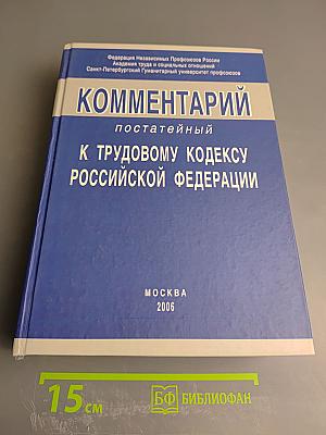 Комментарий постатейный к Трудовому кодексу Российской Федерации