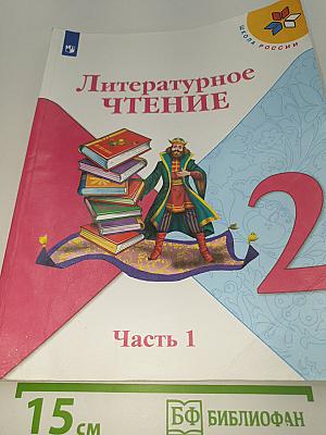 Литературное чтение. 2 класс. Часть 1