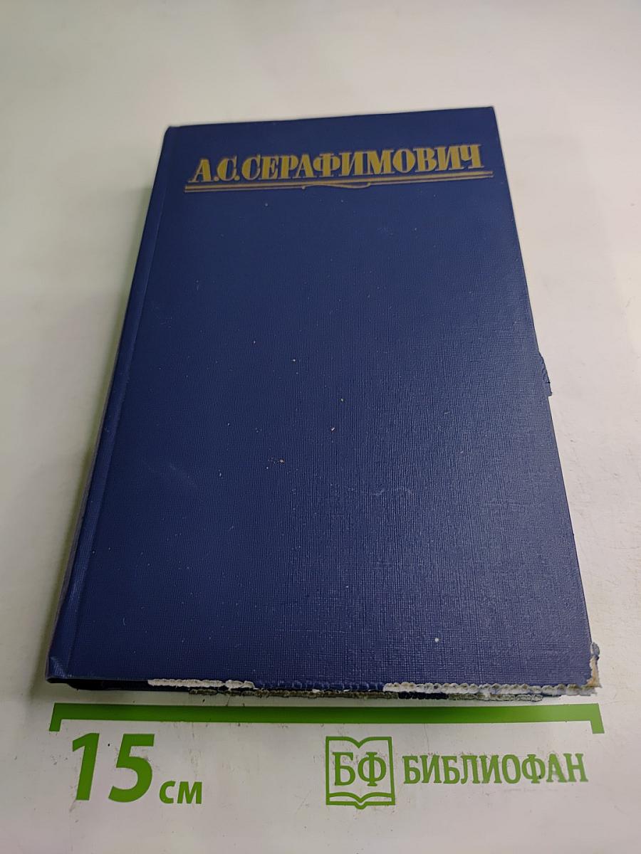 Собрание сочинений в четырех томах. Том 4