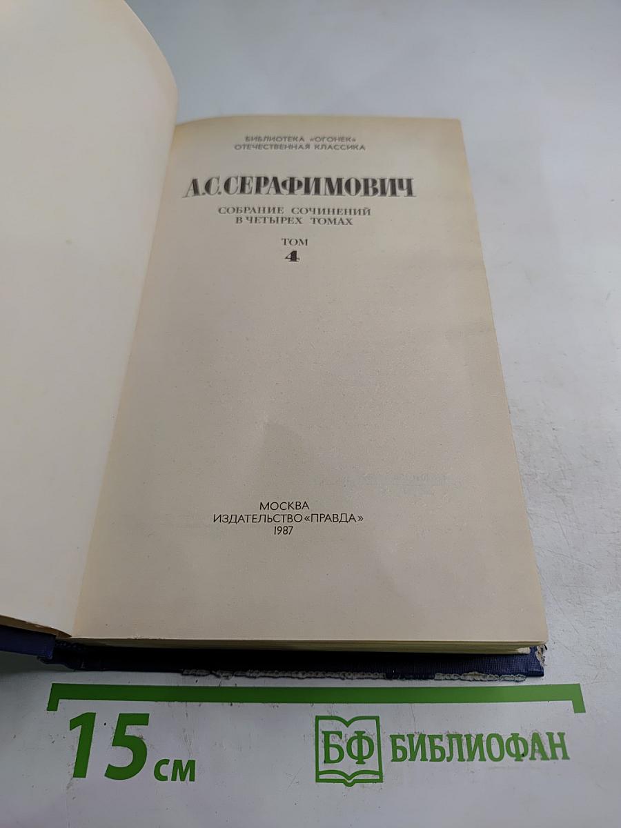 Собрание сочинений в четырех томах. Том 4