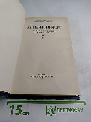 Собрание сочинений в четырех томах. Том 4