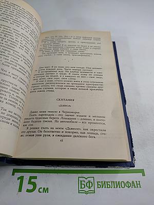 Собрание сочинений в четырех томах. Том 4