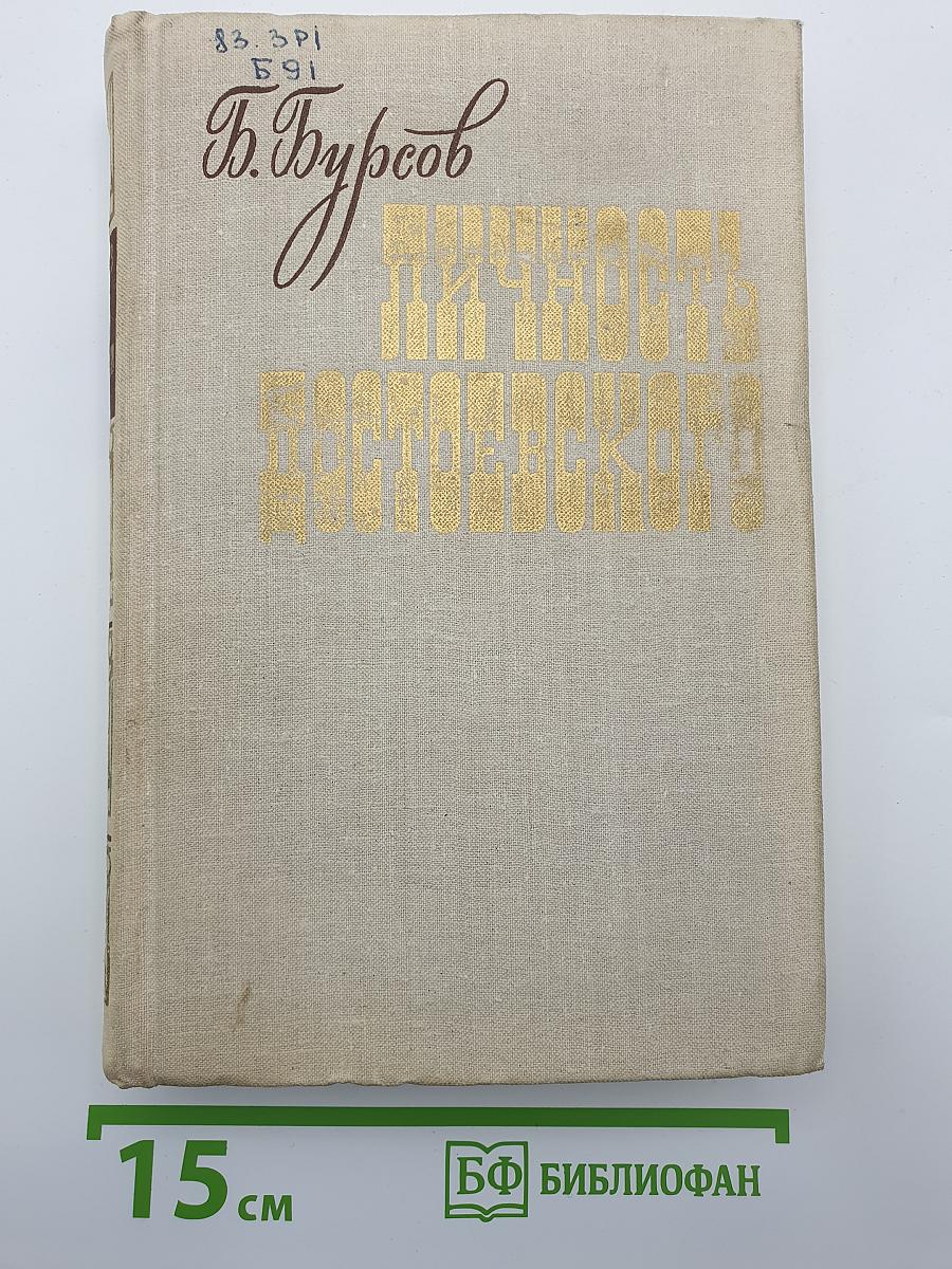 Личность Достоевского