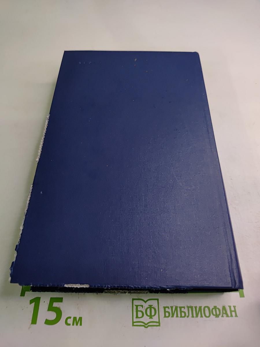 Собрание сочинений в четырех томах. Том 4