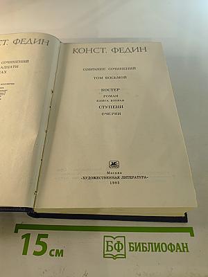 Собрание сочинений. Том 8. Костер. Ступени