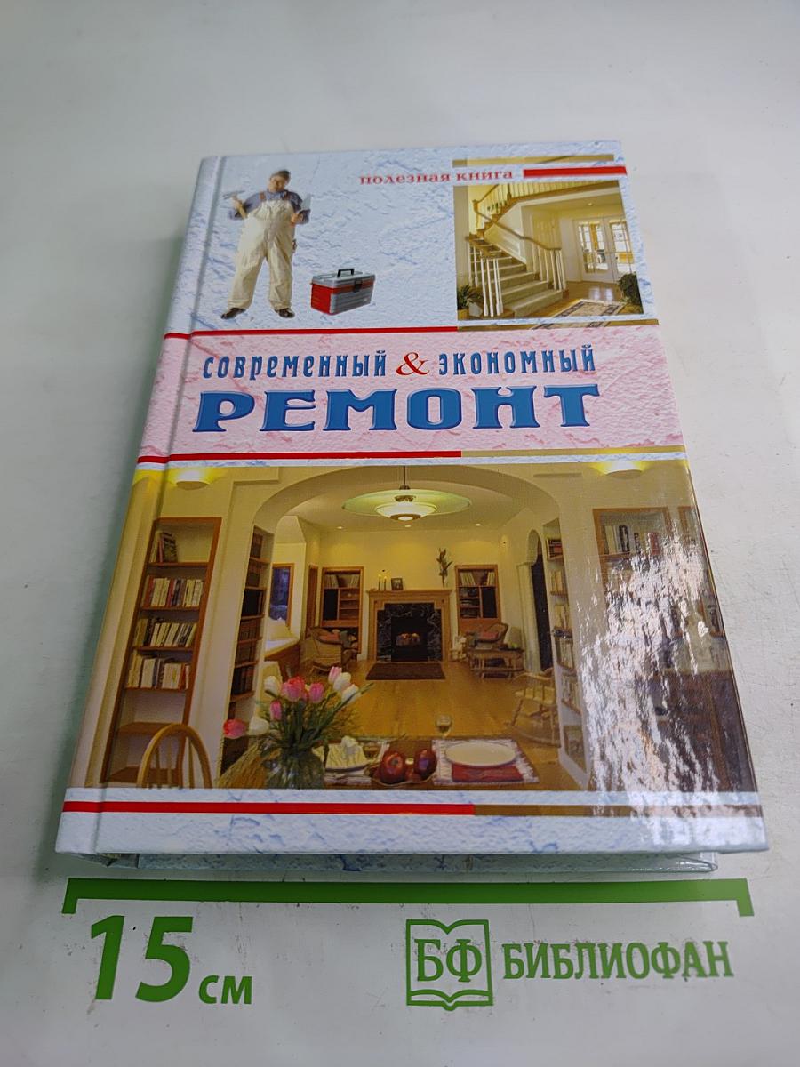 Современный & экономный ремонт