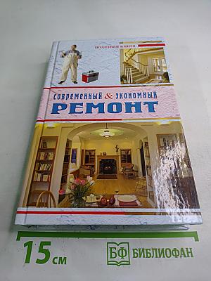 Современный & экономный ремонт