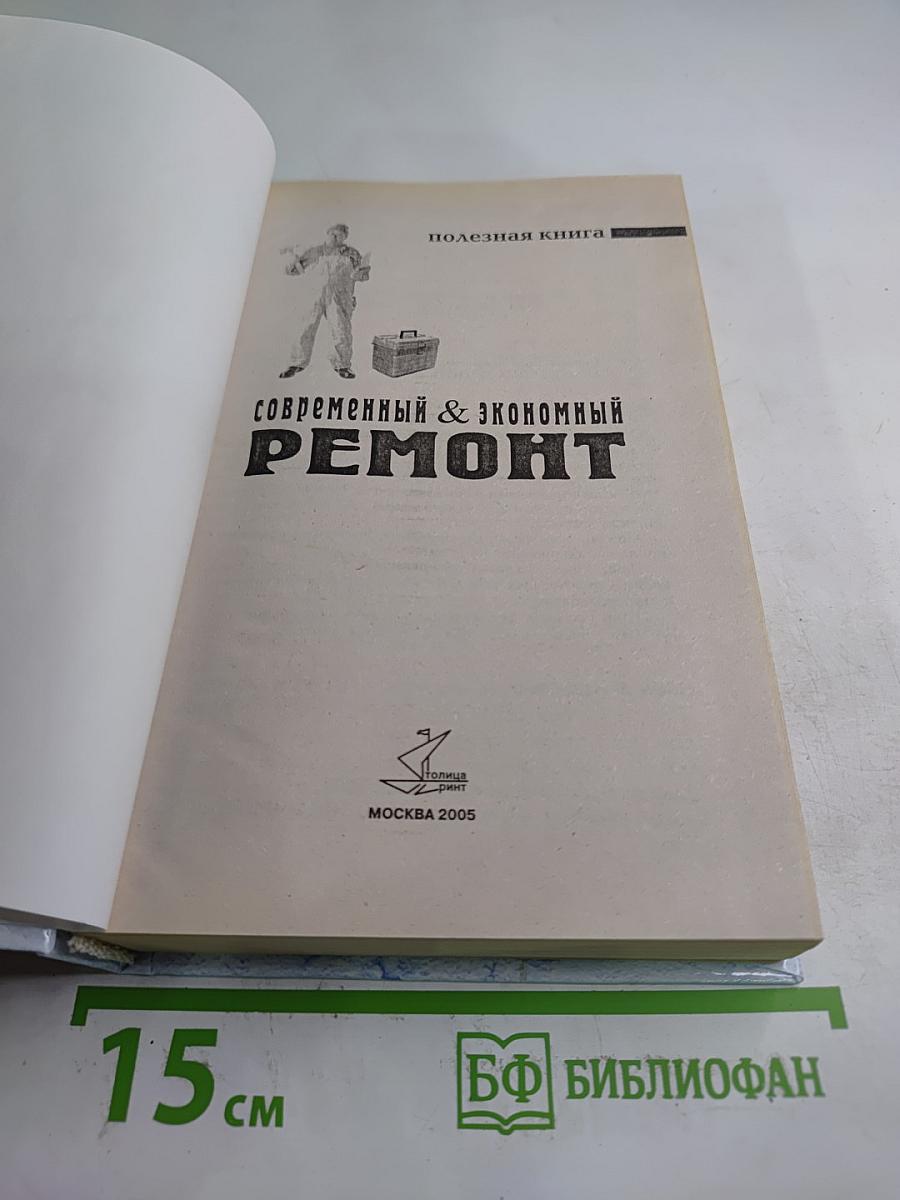 Современный & экономный ремонт