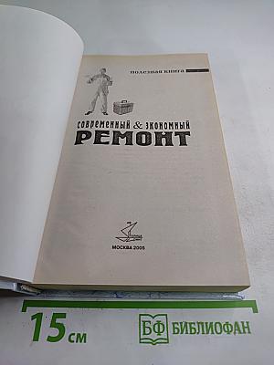 Современный & экономный ремонт