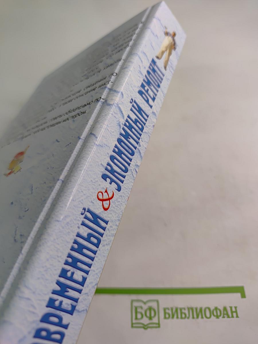 Современный & экономный ремонт