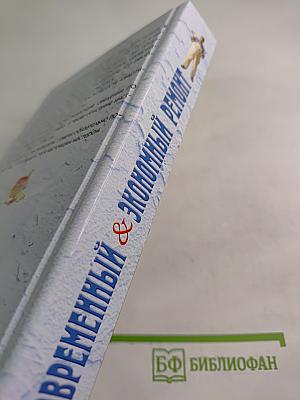 Современный & экономный ремонт