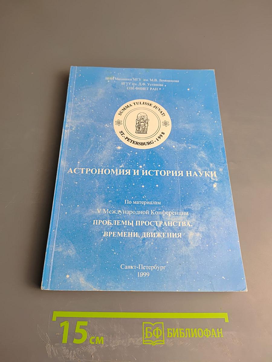 Астрономия и история науки